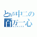 とある中二の百万一心キャンプ（インデックス）