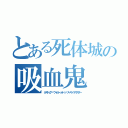 とある死体城の吸血鬼（デストピア・ヴィルトゥオーゾ・スーサイドマスター）