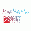 とある只會殺人の笨笨暗（インデックス）