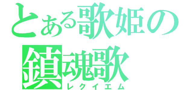 とある歌姫の鎮魂歌（レクイエム）