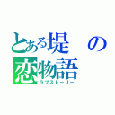 とある堤の恋物語（ラブストーリー）