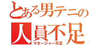 とある男テニの人員不足（マネージャー不足）