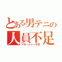 とある男テニの人員不足（マネージャー不足）