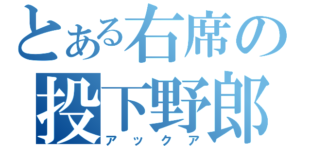 とある右席の投下野郎（アックア）