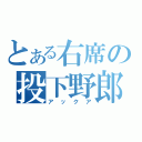 とある右席の投下野郎（アックア）