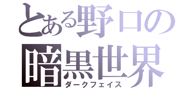 とある野口の暗黒世界（ダークフェイス）