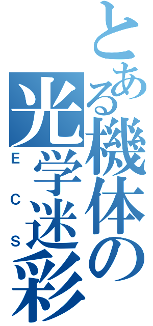 とある機体の光学迷彩（ＥＣＳ）