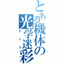 とある機体の光学迷彩（ＥＣＳ）