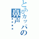 とあるカッパの鼻声（鼻声実況）