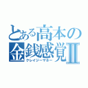 とある高本の金銭感覚Ⅱ（クレイジーマネー）