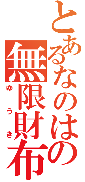 とあるなのはの無限財布（ゆうき）