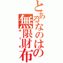 とあるなのはの無限財布（ゆうき）