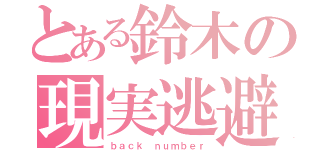 とある鈴木の現実逃避（ｂａｃｋ ｎｕｍｂｅｒ）