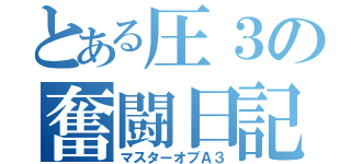 とある圧３の奮闘日記（マスターオブＡ３）