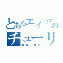 とあるエイリアのチューリップ（南雲　晴れ）