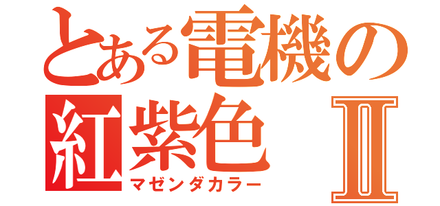 とある電機の紅紫色Ⅱ（マゼンダカラー）