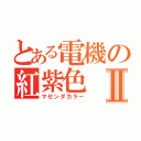 とある電機の紅紫色Ⅱ（マゼンダカラー）