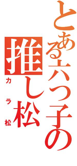 とある六つ子の推し松（カラ松）