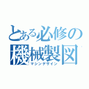 とある必修の機械製図（マシンデザイン）