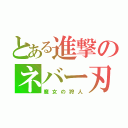 とある進撃のネバー刃（魔女の狩人）