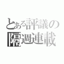 とある評議の隔週連載（）