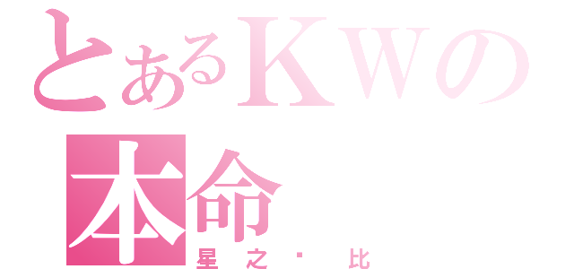 とあるＫＷの本命（星之卡比）