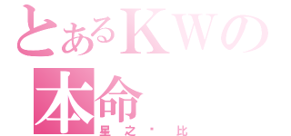 とあるＫＷの本命（星之卡比）