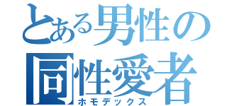 とある男性の同性愛者（ホモデックス）