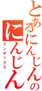 とあるにんじんのにんじん（インデックス）