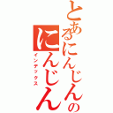 とあるにんじんのにんじん（インデックス）