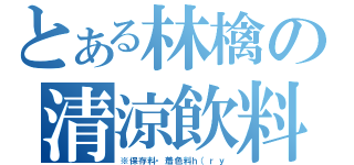 とある林檎の清涼飲料水（※保存料・着色料ｈ（ｒｙ）