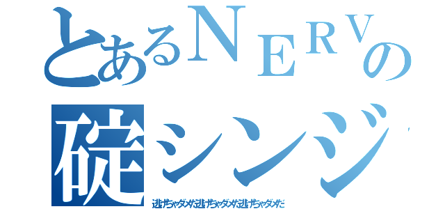 とあるＮＥＲＶの碇シンジ（逃げちゃダメだ逃げちゃダメだ逃げちゃダメだ）