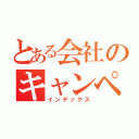 とある会社のキャンペーン（インデックス）