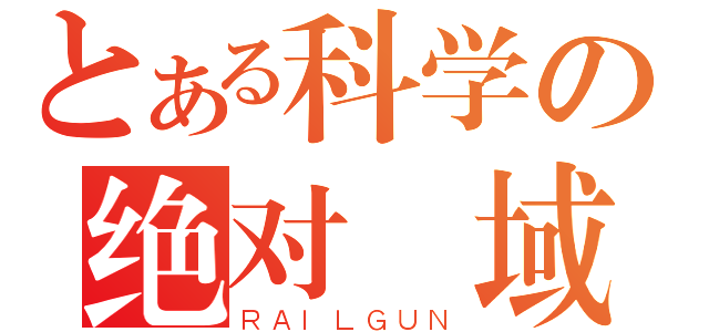 とある科学の绝对領域（ＲＡＩＬＧＵＮ）