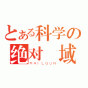 とある科学の绝对領域（ＲＡＩＬＧＵＮ）