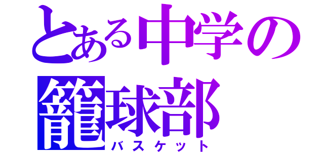 とある中学の籠球部（バスケット）