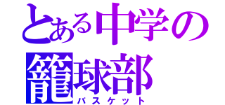 とある中学の籠球部（バスケット）