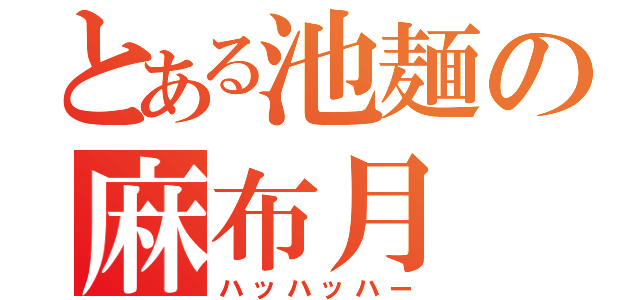 とある池麺の麻布月（ハッハッハー）