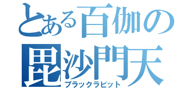 とある百伽の毘沙門天（ブラックラビット）