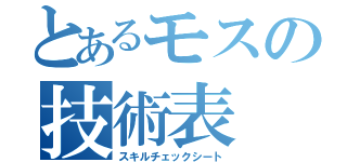 とあるモスの技術表（スキルチェックシート）