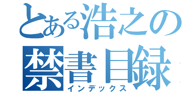 とある浩之の禁書目録（インデックス）