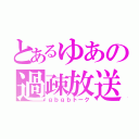 とあるゆあの過疎放送（ｇｂｇｂトーク）