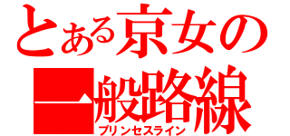 とある京女の一般路線（プリンセスライン）