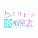 とあるりょうの歌唱発表（歌凸待ち）