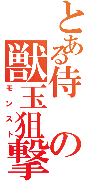 とある侍の獣玉狙撃（モンスト）