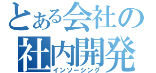 とある会社の社内開発（インソーシング）