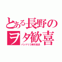 とある長野のヲタ歓喜（バンドリ３期を放送）