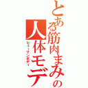 とある筋肉まみれの人体モデル（ヒューマンボディ）