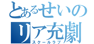 とあるせいのリア充劇（スクールラブ）