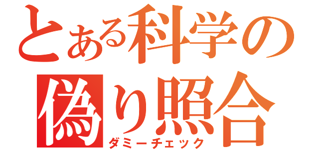 とある科学の偽り照合（ダミーチェック）